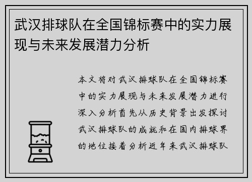 武汉排球队在全国锦标赛中的实力展现与未来发展潜力分析
