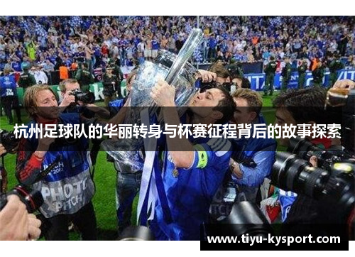 杭州足球队的华丽转身与杯赛征程背后的故事探索