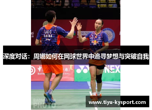 深度对话：周娜如何在网球世界中追寻梦想与突破自我