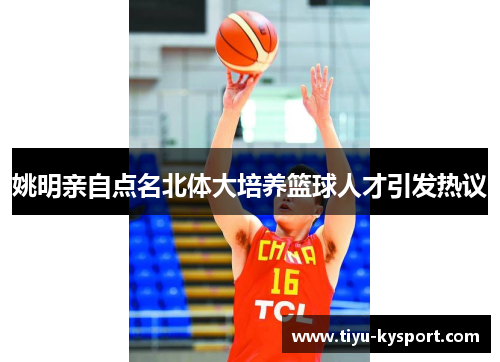 姚明亲自点名北体大培养篮球人才引发热议