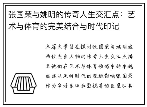 张国荣与姚明的传奇人生交汇点:艺术与体育的完美结合与时代印记