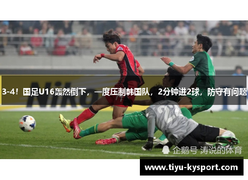 3-4！国足U16轰然倒下，一度压制韩国队，2分钟进2球，防守有问题