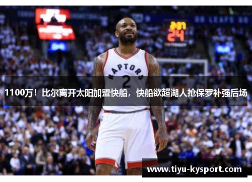 1100万！比尔离开太阳加盟快船，快船欲超湖人抢保罗补强后场
