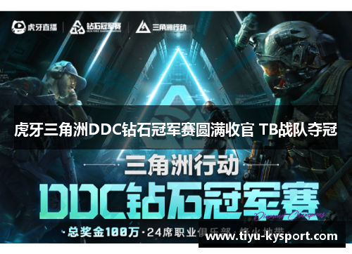 虎牙三角洲DDC钻石冠军赛圆满收官 TB战队夺冠