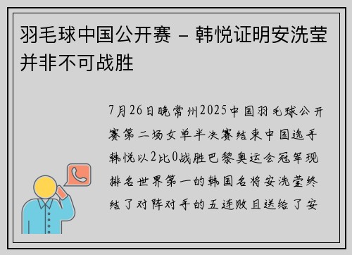 羽毛球中国公开赛 - 韩悦证明安洗莹并非不可战胜
