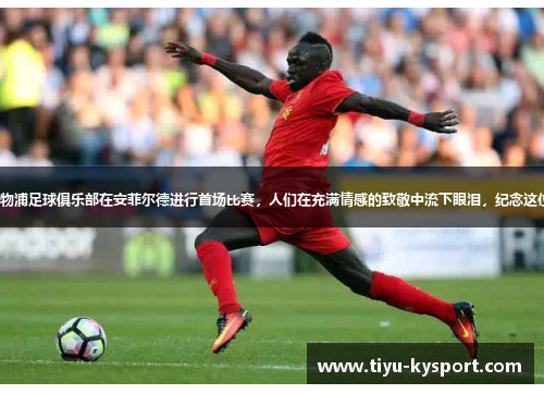 迪奥戈·若塔：利物浦足球俱乐部在安菲尔德进行首场比赛，人们在充满情感的致敬中流下眼泪，纪念这位前锋的不幸去世