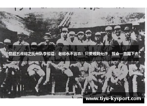 赣超五虎将之抚州队李若琨：老将永不言弃！只要规则允许，就会一直踢下去