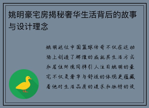 姚明豪宅房揭秘奢华生活背后的故事与设计理念